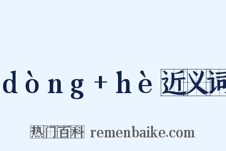 dòng+hè近义词是什么意思的图片